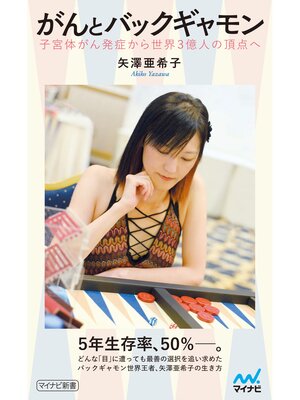cover image of がんとバックギャモン　～子宮体がん発症から世界３億人の頂点へ～
